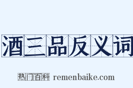 酒三品反义词是什么意思的图片